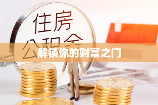 新市解锁你的财富之门