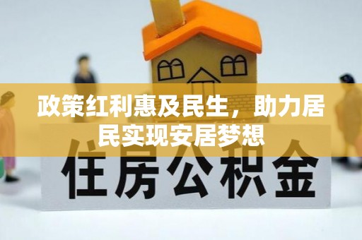 新市政策红利惠及民生，助力居民实现安居梦想