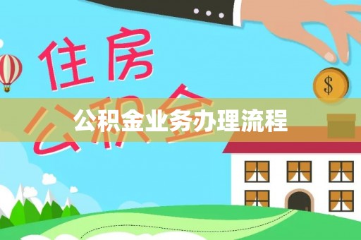 新市公积金业务办理流程