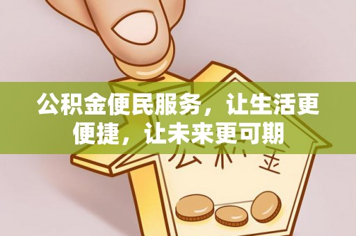 新市公积金便民服务，让生活更便捷，让未来更可期