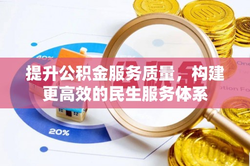 新市提升公积金服务质量，构建更高效的民生服务体系