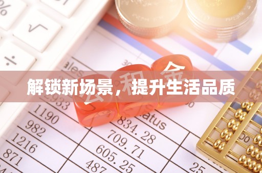 新市解锁新场景，提升生活品质