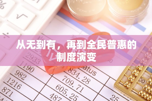 新市从无到有，再到全民普惠的制度演变