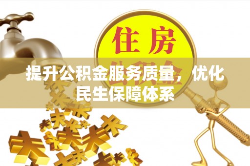 新市提升公积金服务质量，优化民生保障体系