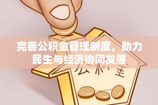 新市完善公积金管理制度，助力民生与经济协同发展