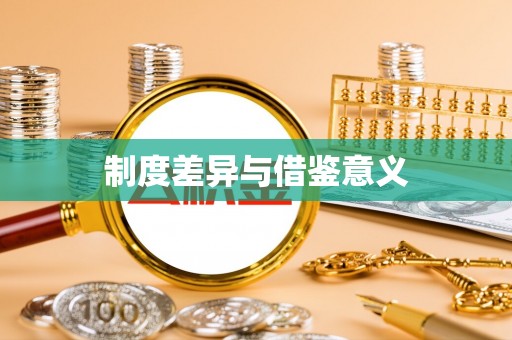 新市制度差异与借鉴意义