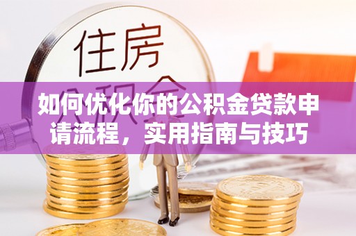 新市如何优化你的公积金贷款申请流程，实用指南与技巧