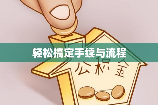 新市轻松搞定手续与流程