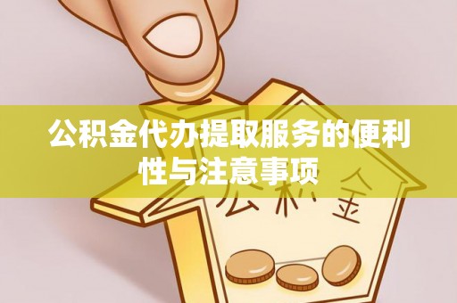 新市公积金代办提取服务的便利性与注意事项