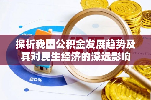 新市探析我国公积金发展趋势及其对民生经济的深远影响