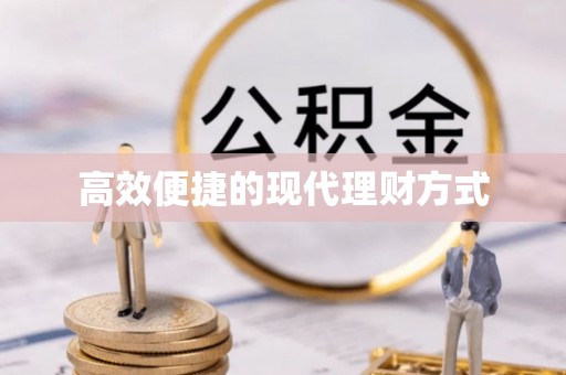 新市高效便捷的现代理财方式