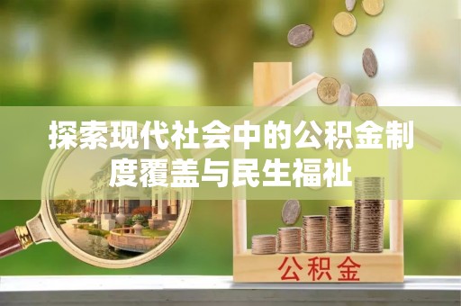 新市探索现代社会中的公积金制度覆盖与民生福祉