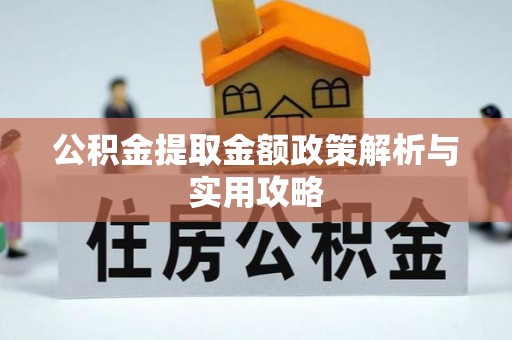 新市公积金提取金额政策解析与实用攻略
