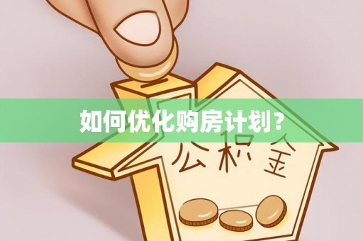 新市如何优化购房计划？