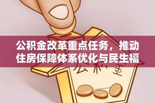 新市公积金改革重点任务，推动住房保障体系优化与民生福祉提升