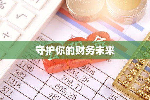 新市守护你的财务未来