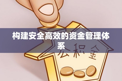 新市构建安全高效的资金管理体系