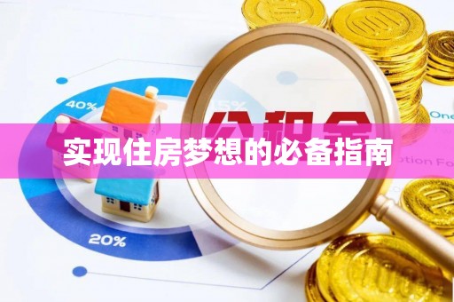 新市实现住房梦想的必备指南