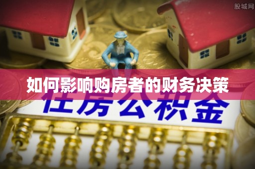 新市如何影响购房者的财务决策