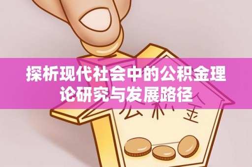 新市探析现代社会中的公积金理论研究与发展路径