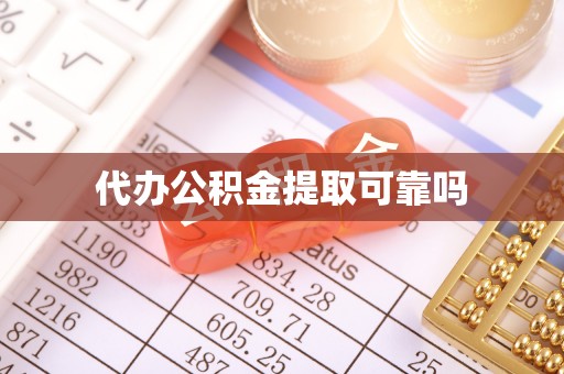 新市代办公积金提取可靠吗