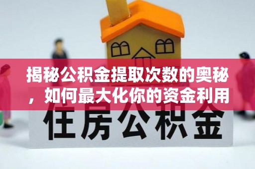 新市揭秘公积金提取次数的奥秘，如何最大化你的资金利用？