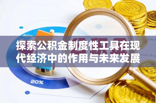 新市探索公积金制度性工具在现代经济中的作用与未来发展