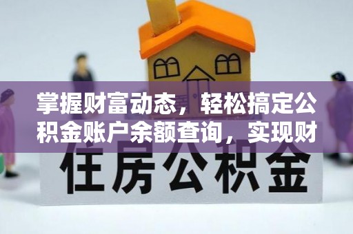 新市掌握财富动态，轻松搞定公积金账户余额查询，实现财务自由第一步