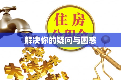 新市解决你的疑问与困惑