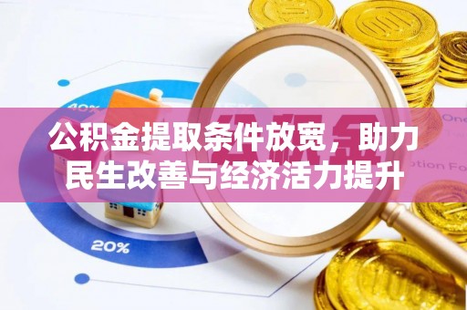 新市公积金提取条件放宽，助力民生改善与经济活力提升