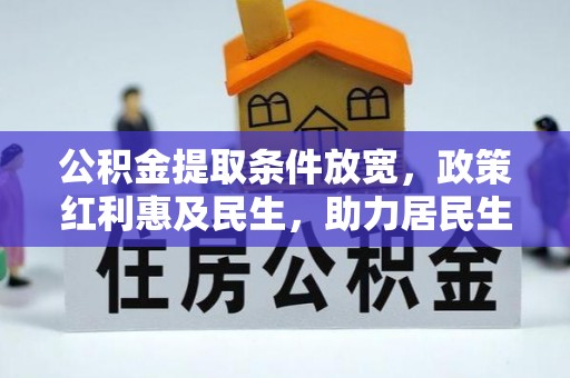 新市公积金提取条件放宽，政策红利惠及民生，助力居民生活质量提升