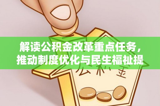 新市解读公积金改革重点任务，推动制度优化与民生福祉提升