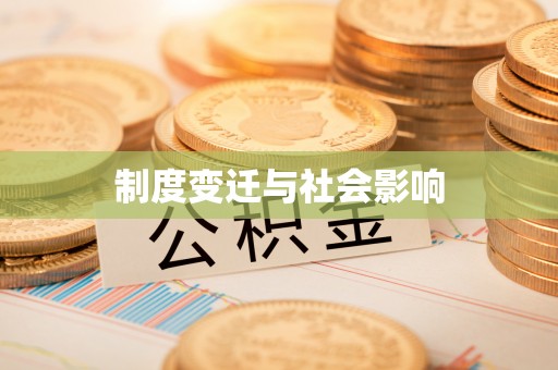 新市制度变迁与社会影响