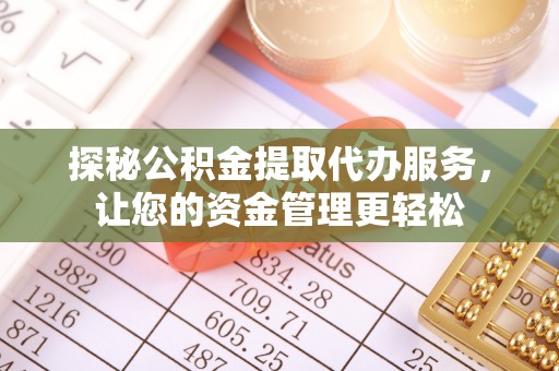 新市探秘公积金提取代办服务，让您的资金管理更轻松