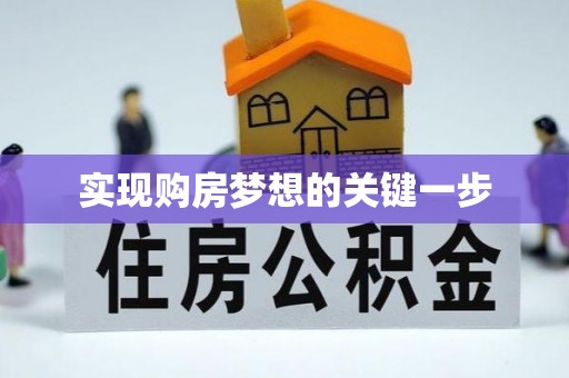 新市实现购房梦想的关键一步