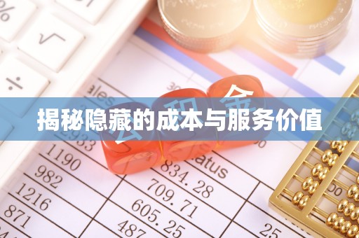 新市揭秘隐藏的成本与服务价值