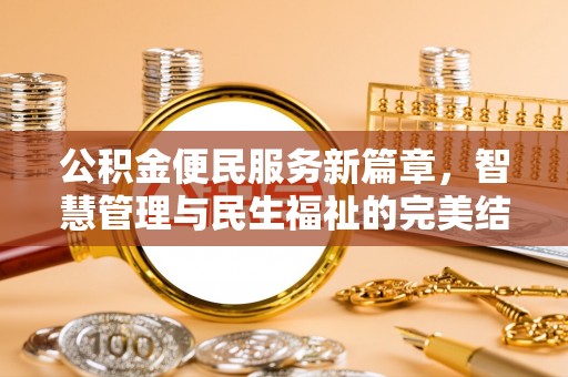 新市公积金便民服务新篇章，智慧管理与民生福祉的完美结合
