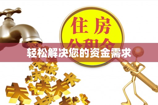 新市轻松解决您的资金需求
