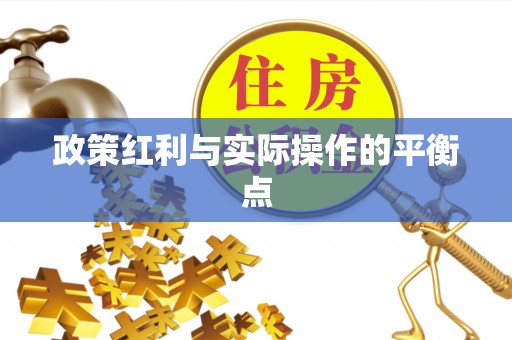 新市政策红利与实际操作的平衡点