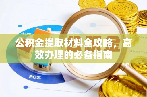 新市公积金提取材料全攻略，高效办理的必备指南