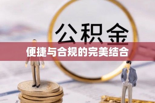 新市便捷与合规的完美结合