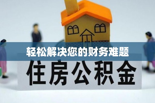 新市轻松解决您的财务难题