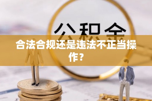 新市合法合规还是违法不正当操作？