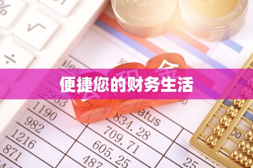 新市便捷您的财务生活