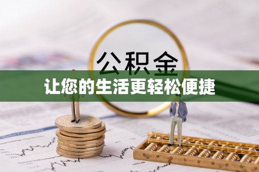 新市让您的生活更轻松便捷