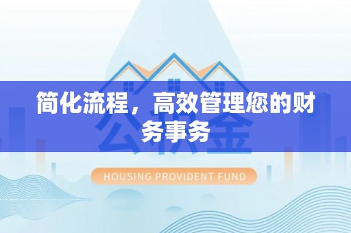 新市简化流程，高效管理您的财务事务