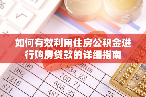 新市如何有效利用住房公积金进行购房贷款的详细指南