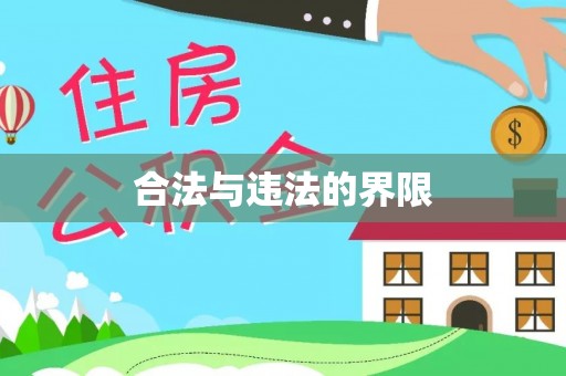 新市合法与违法的界限