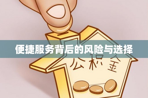 新市便捷服务背后的风险与选择