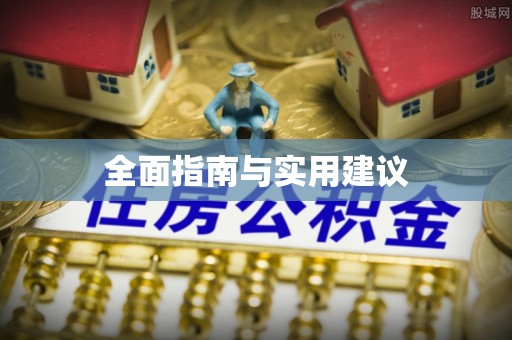 新市全面指南与实用建议